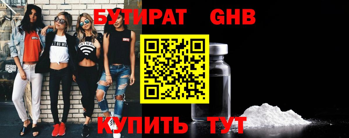 БУТИРАТ Butirat Тайшет