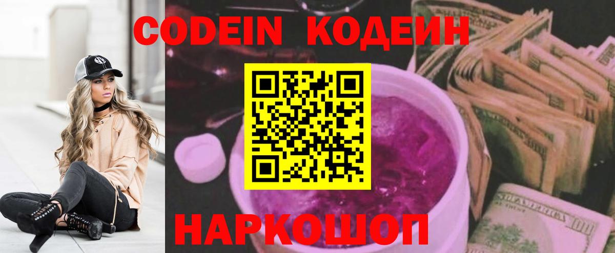 Тайшет  Кодеин напиток Lean (лин)  Вход с VPN  Codein Purple Drank 